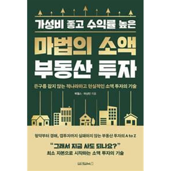 마법의 소액 부동산 투자 /(북웰스)