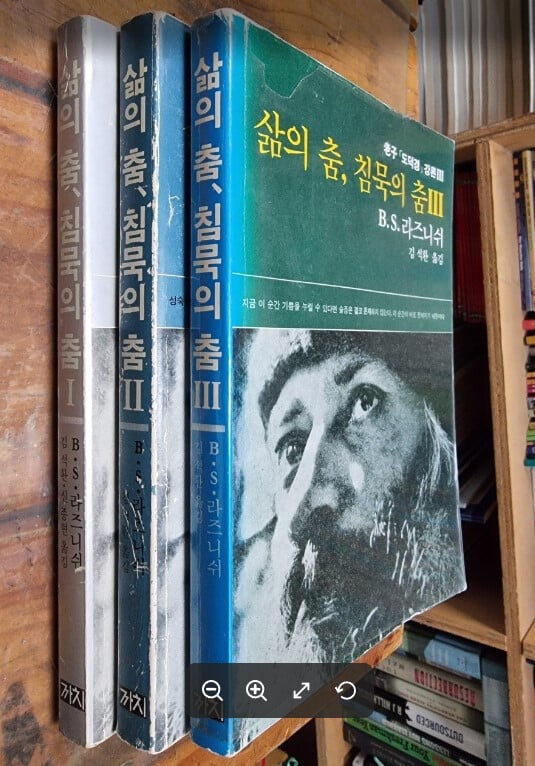 삶의 춤, 침묵의 춤 1~3 (전3권) - 노자 도덕경 강론 /  B.S. 라즈니쉬 저자 . 김석환 옮김 / 까치 [초판본] - 실사진과 설명확인요망 