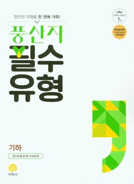 풍산자 필수유형 고등 기하 (2024)  **교사용**