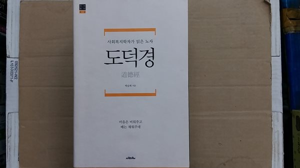 사회복지학자가 읽은 노자 도덕경