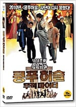 쿵푸허슬:무적파이터[1disc] 