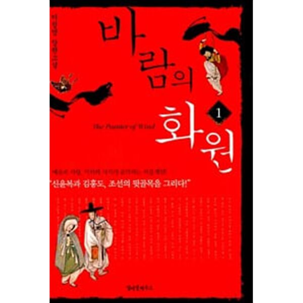 바람의 화원 1,2 (전2권) : 이정명 장편소설