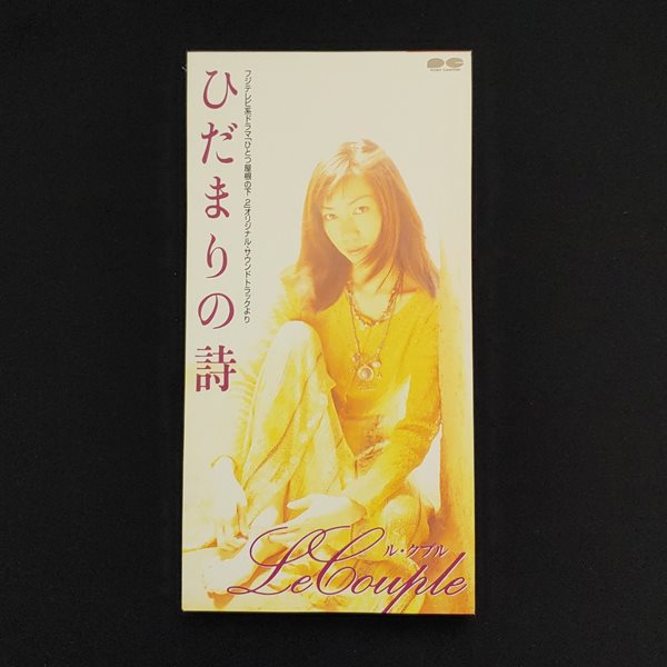 Le Couple - ひだまりの詩 (Hidamari no Uta) 싱글