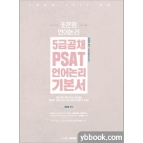 5급공채 PSAT 조은정 언어논리 기본서