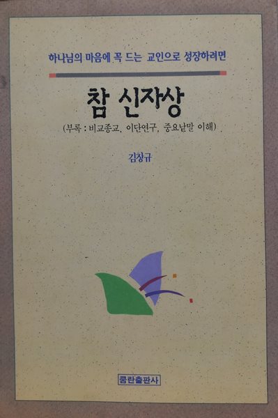 참 신자상 : 하나님의 마음에 꼭 드는 교인으로 성장하려면