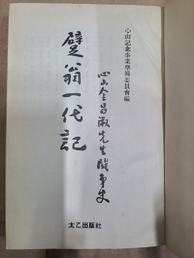 벽옹 일대기 : 심산 김창숙 선생 투쟁사 / 1965년 초판발행