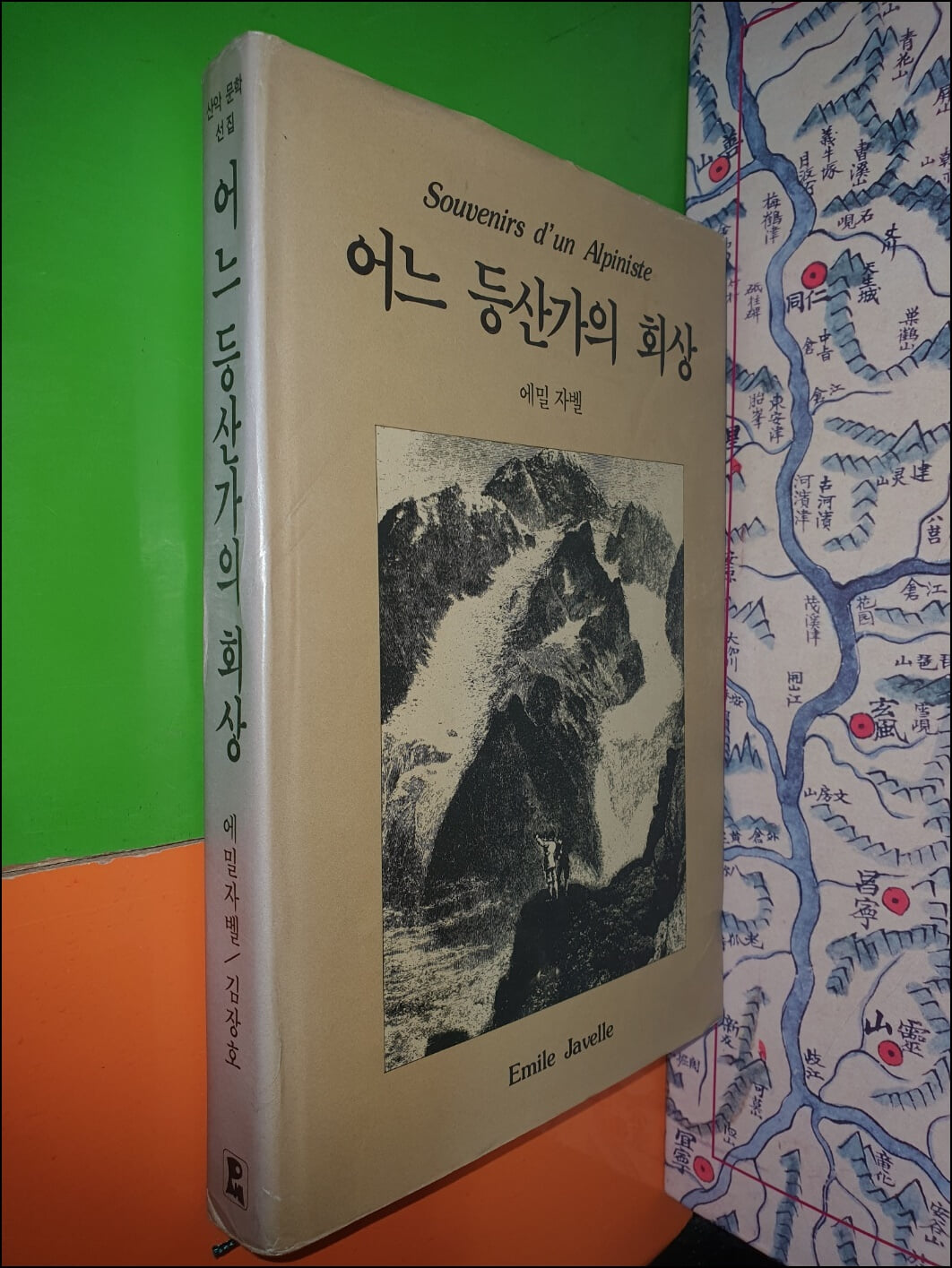 어느 등산가의 회상 (1991년/에밀 자벨)