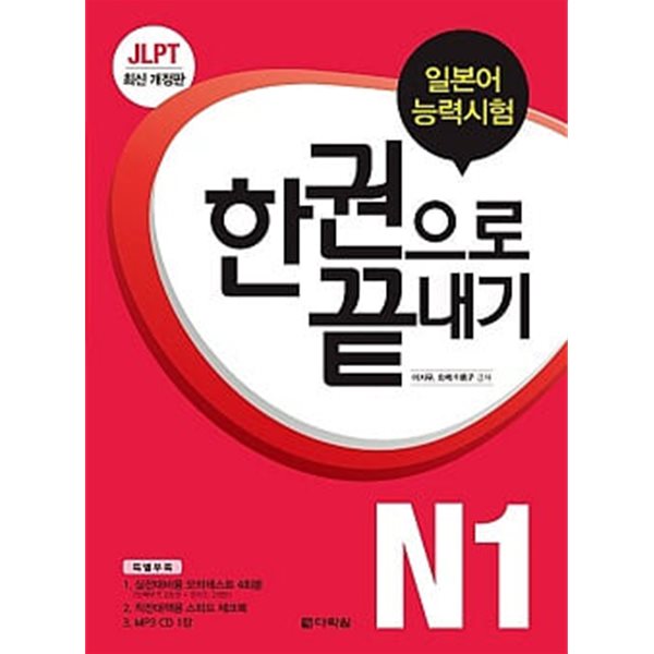 JLPT (일본어능력시험) 한 권으로 끝내기 N1