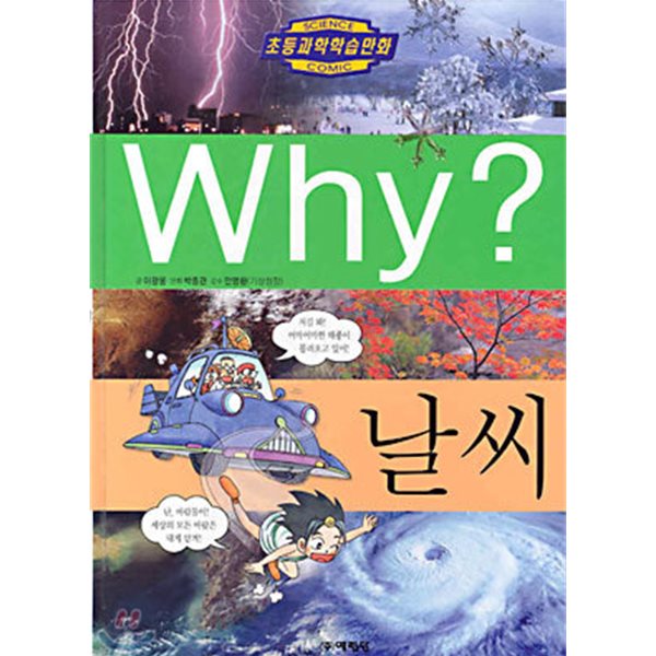 Why? 날씨 (초등과학학습만화 11)