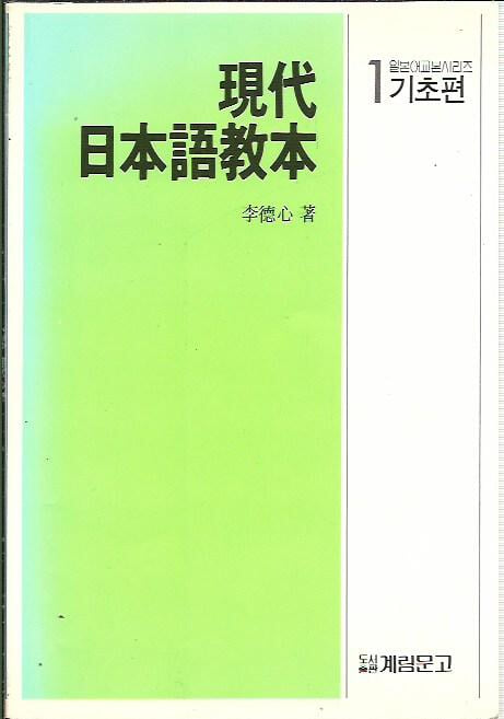 현대 일본어교본 1 기초편