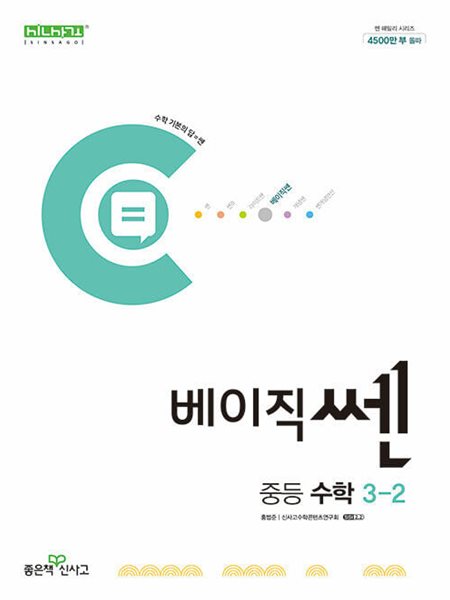 베이직쎈 중등 수학 3-2 (2024년용)