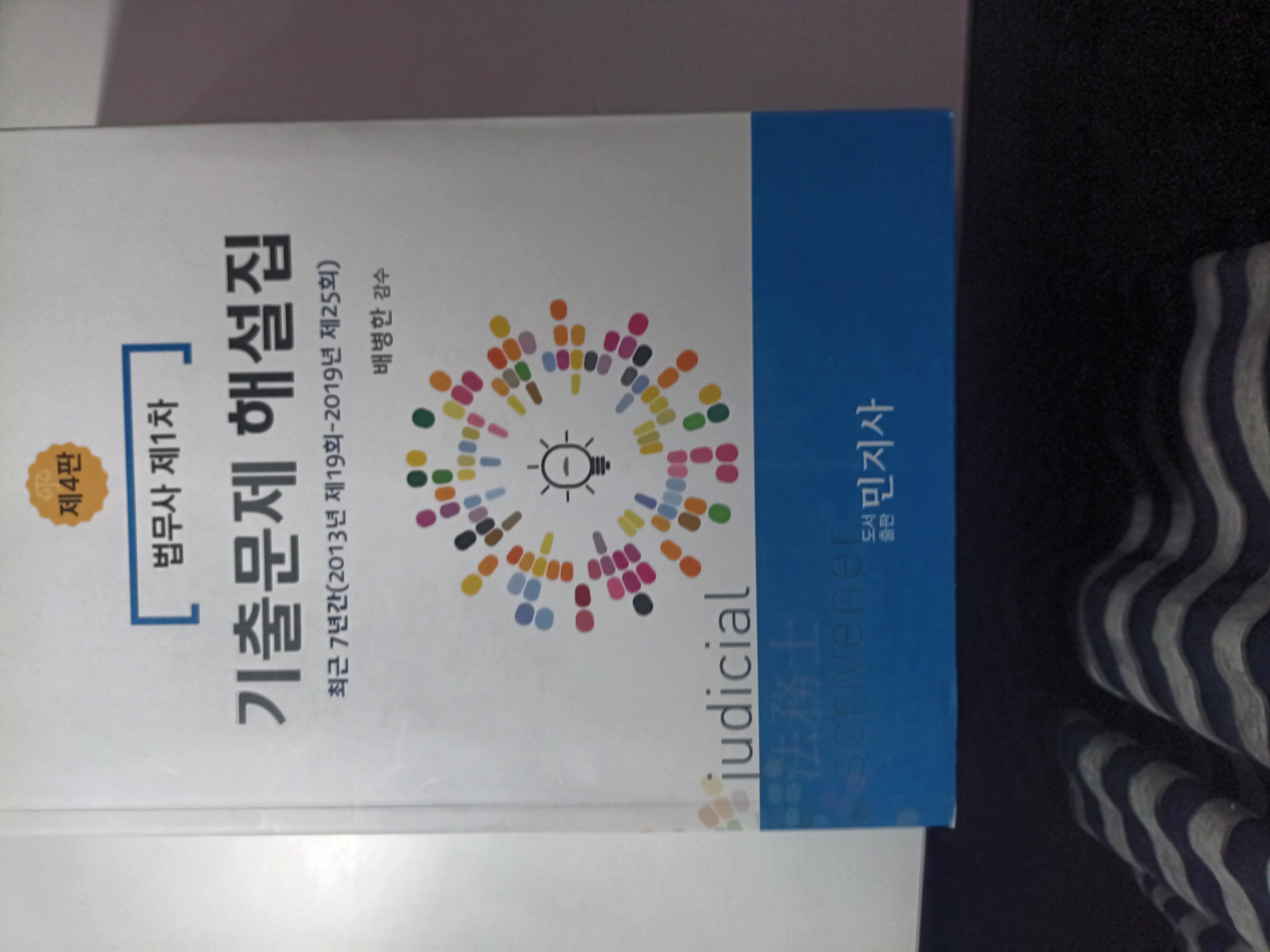 법무사 제1차 기출문제 해설집