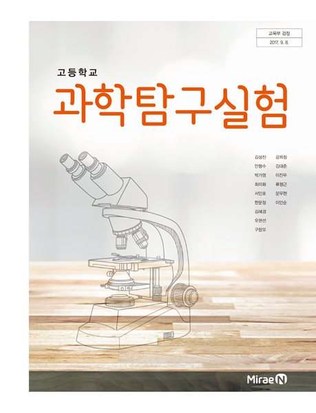 (상급)고등학교 과학 탐구 실험 교과서 (김성진 미래엔)