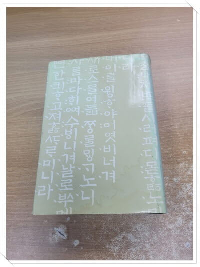 돌곶 김상선 교수 화갑기념논총.지은이 돌곶 김상선 교수 화갑기념논총 위원회.1990년 11월 23일 발행.