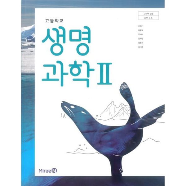 (상급) 고등학교 생명 과학 2 교과서 (오현선 미래엔)