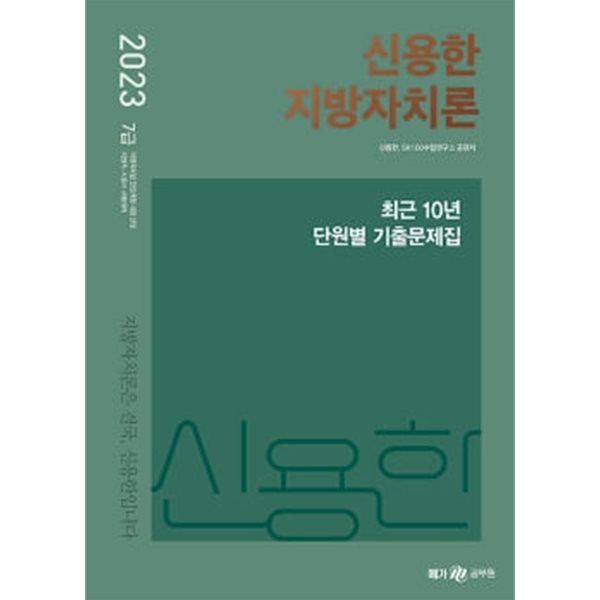 2023 신용한 지방자치론 최근 10년 단원별 기출문제집