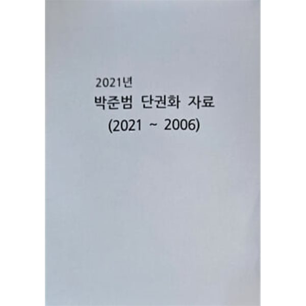 2021년 박준범 단권화 자료 (2021 ~2006)