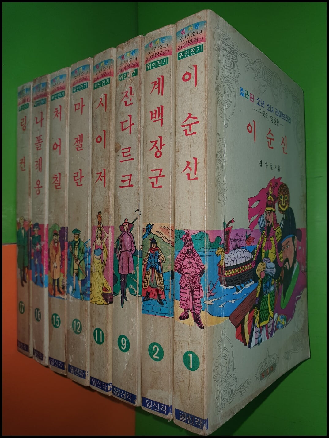 컬러판 소년 소녀 라이브러리 위인전기 구국의 영웅편 (총8권/1983년/일신각/희귀본/사진,설명참조) 