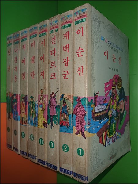 컬러판 소년 소녀 라이브러리 위인전기 구국의 영웅편 (총8권/1983년/일신각/희귀본/사진,설명참조) 