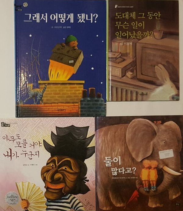 그래서 어떻게 됐니? + 도대체 그 동안 무슨 일이 일어났을까? + 둘이 많다고? + 아무도 모를거야 내가 누군지