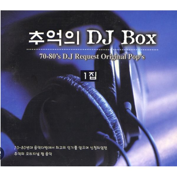 추억의 DJ Box 1집