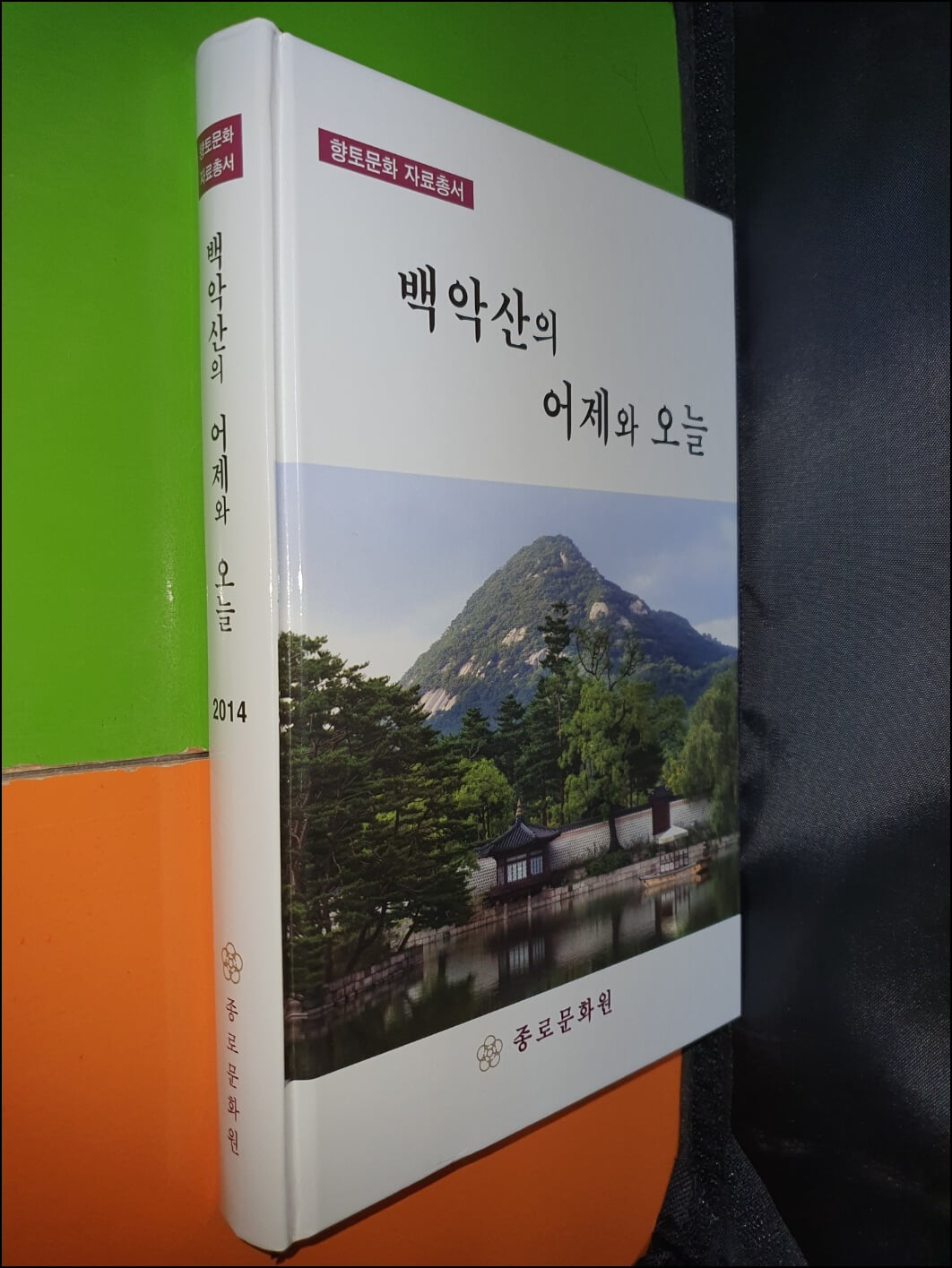 백악산의 어제와 오늘 (향토문화 자료총서)