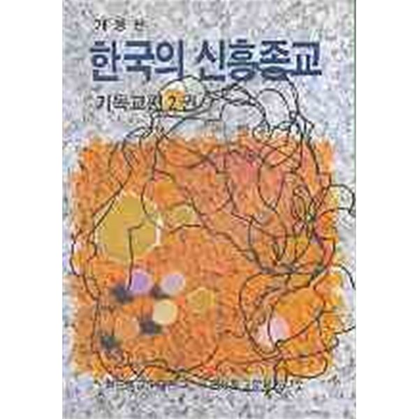 한국의 신흥종교 기독교편 2 (개정판)