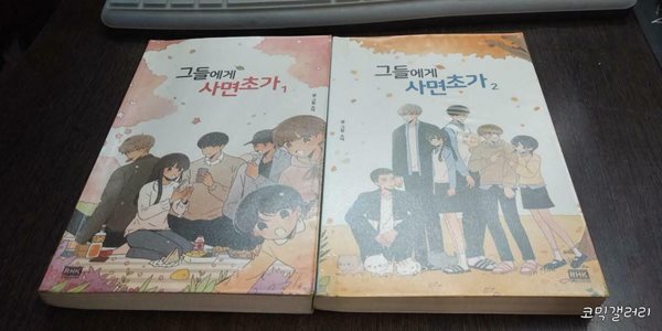 그들에게 사면초가1-2완결 (중고특가 3500원/ 실사진 첨부) 코믹갤러리