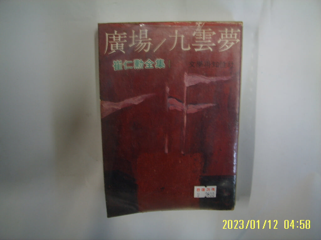 문학과지성사 / 최인훈 전집 1 광장. 구운몽 -얼룩조금. 세로글. 꼭 상세란참조