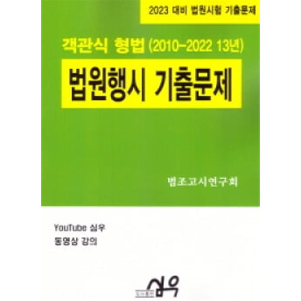 2023 대비 법원행시기출문제 객관식 형법(2010~2022)