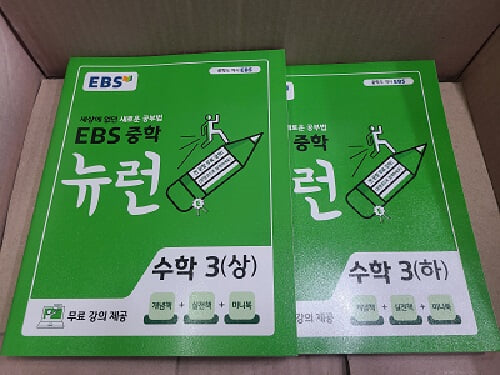 EBS 중학 뉴런 수학 3 (상.하) (2024년용)