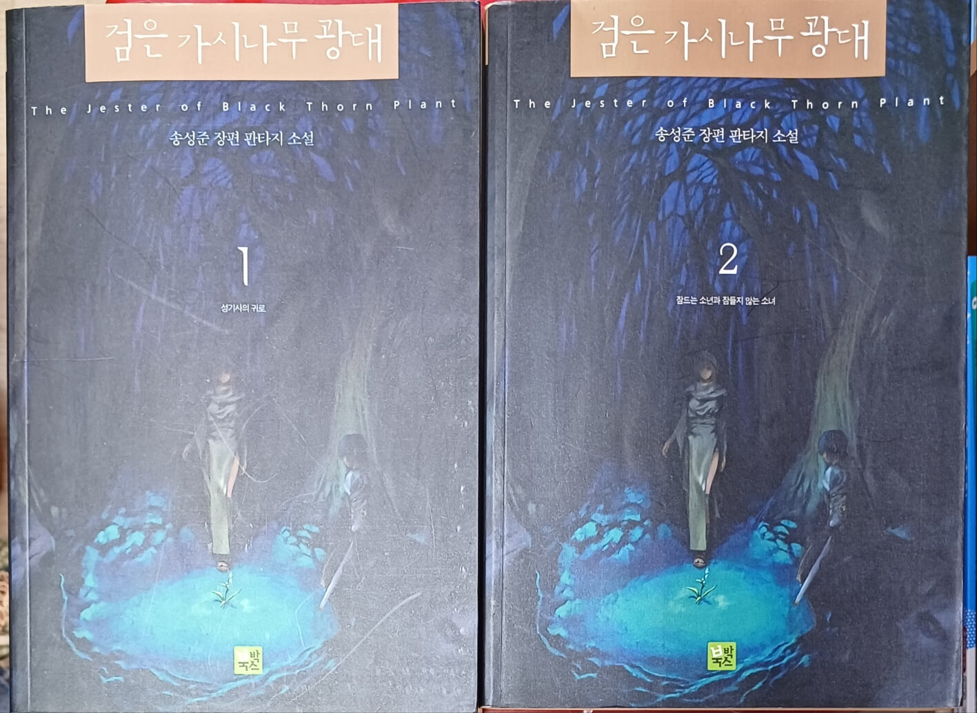 검은 가시나무 광대  1+2 -총2권 (미완결) /송성준 /2002(초)/639쪽/북박스/세월감조금있음