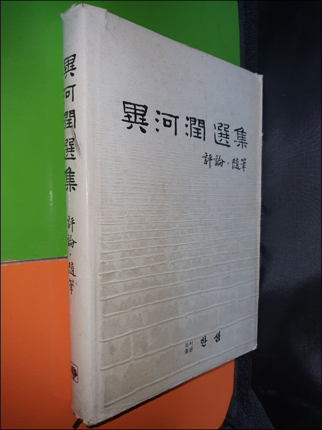 이하윤선집 1 : 평론 수필 (1982년초판)