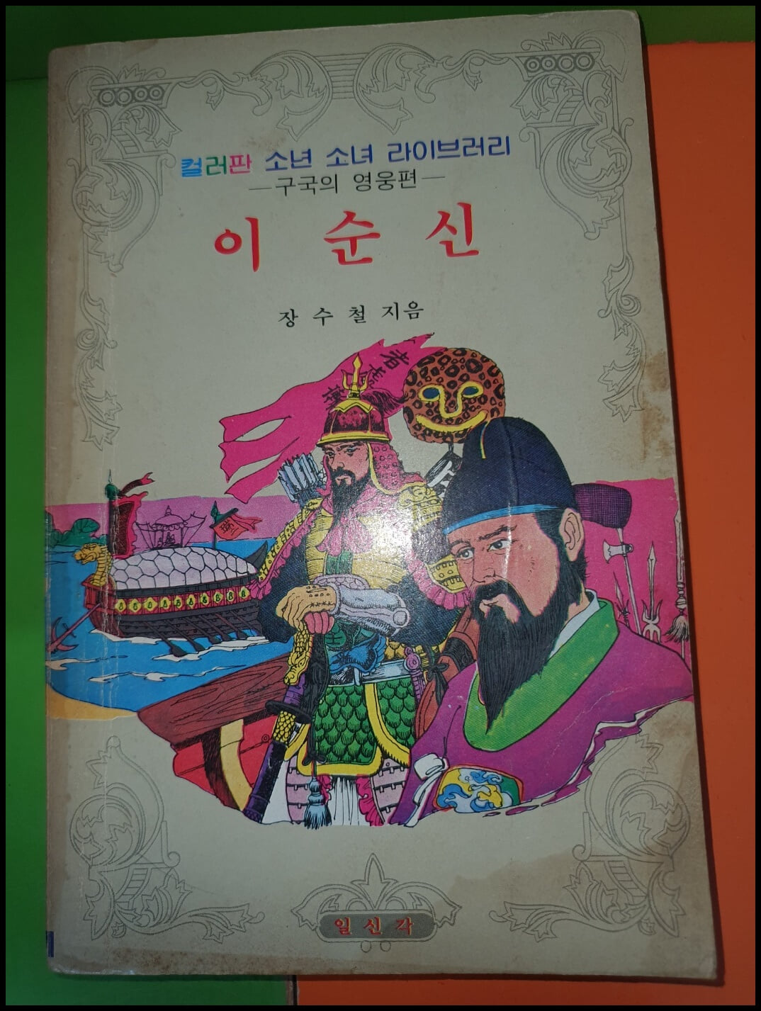 컬러판 소년 소녀 라이브러리 위인전기 구국의 영웅편 (총8권/1983년/일신각/희귀본/사진,설명참조) 