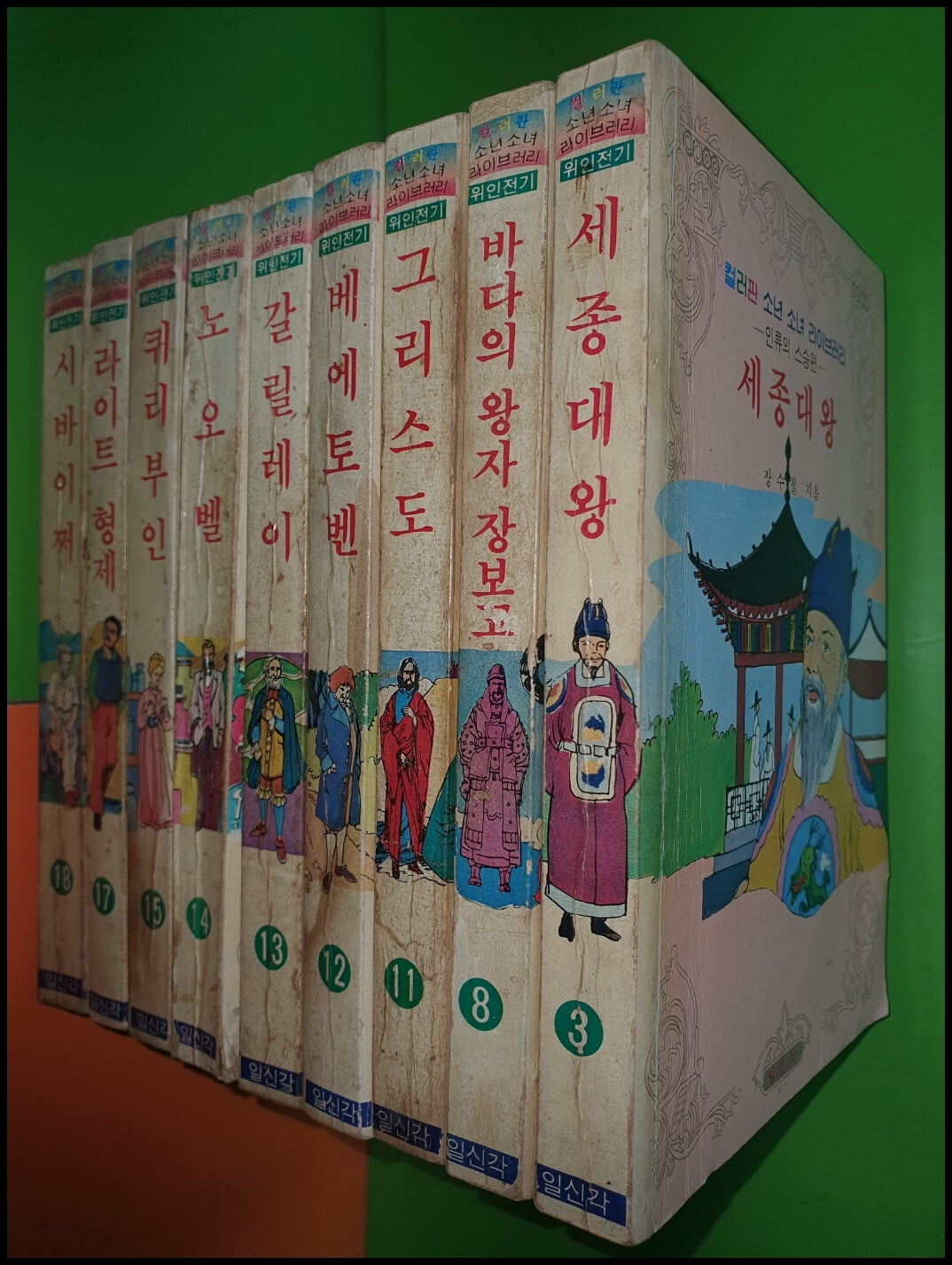 컬러판 소년 소녀 라이브러리 위인전기 인류의 스승편 (총9권/1983년/일신각/희귀본/사진,설명참조)