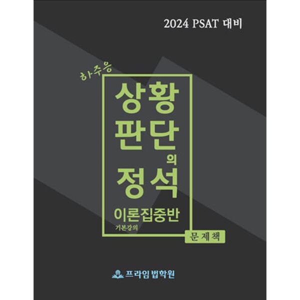 2024대비 하주응 이론집중반 기본강의 문제책