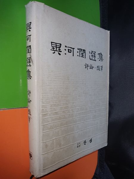 이하윤선집 1 : 평론 수필 (1982년초판)