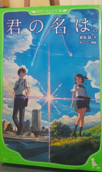 君の名は。