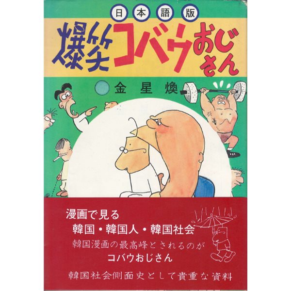 日本語版 爆笑コバウおじさん( 폭소 고바우 영감 )  일본어판 김성환 동아일본 연재  