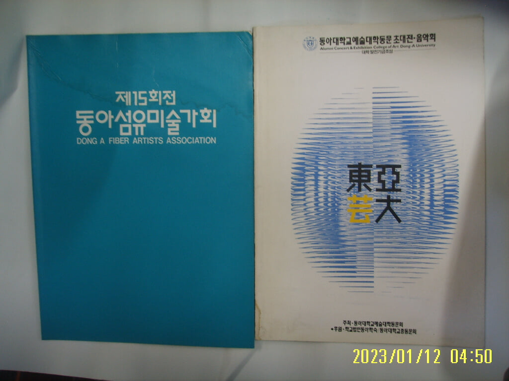 미술화보 외 2권 / 제15회전 동아섬유미술가회. 동아대학교예술대학동문 초대전 음악회 -사진.꼭상세란참조