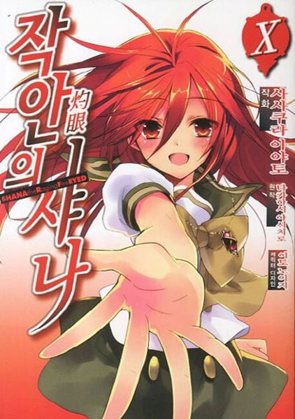 작안의 샤나(완결) 1~10   - Sasakura Ayato 액션 판타지만화 -