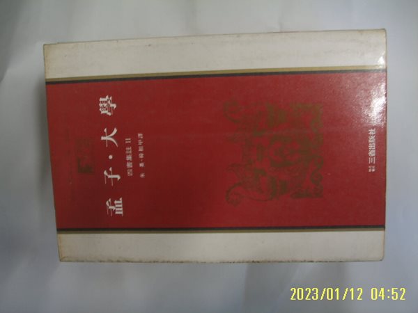 삼성출판사 / 주희. 한상갑 역 / 맹자. 대학 (사서집주 2 / 세계사상전집 2) -꼭 상세란참조