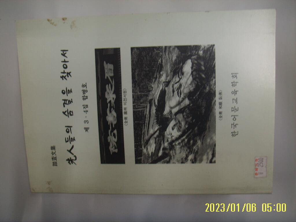 정경수 강주석 외 / 한국어문교육학회 / 답사문집 선인들의 숨결을 찾아서 제 3.4집 합병호 -꼭 상세란참조