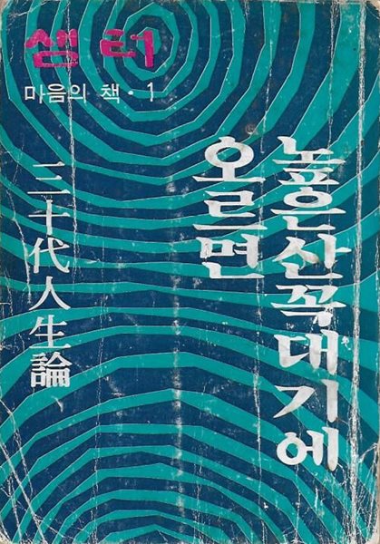 높은 산꼭대기에 오르면  30대인생론 (샘터 마음의 책 1) [세로글]