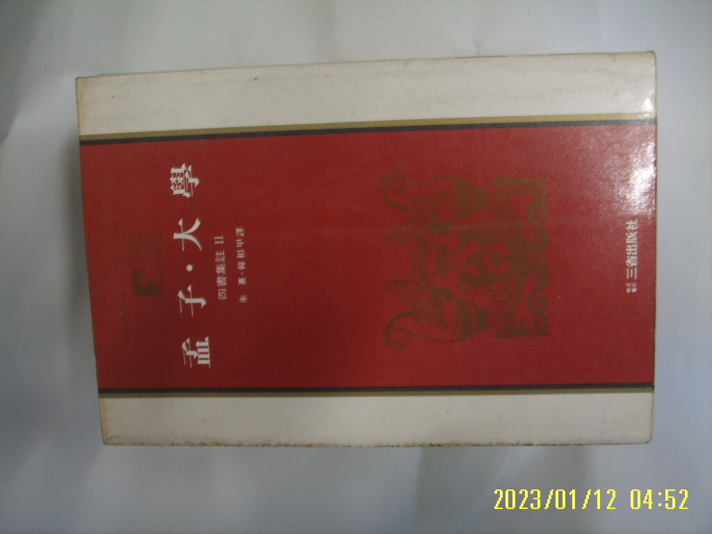 삼성출판사 / 주희. 한상갑 역 / 맹자. 대학 (사서집주 2 / 세계사상전집 2) -꼭 상세란참조