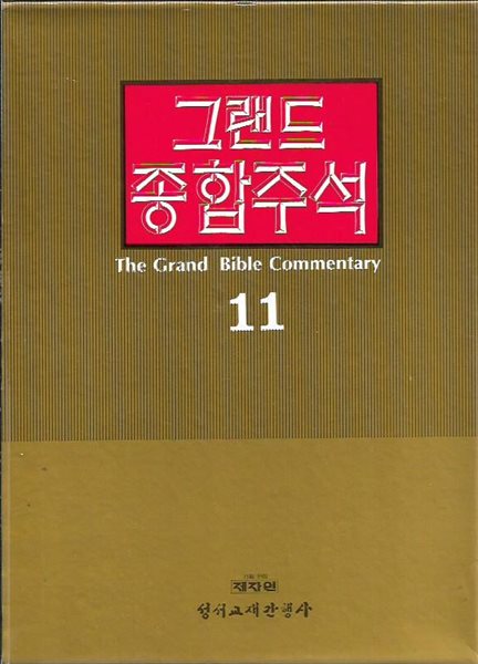 그랜드 종합주석 (1~11/총11권) [양장/케이스]