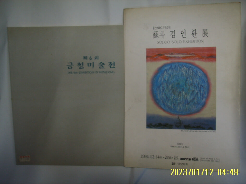 미술화보 2권 / 제6회 금정미술전. 소두 김인환 전 -사진.꼭상세란참조