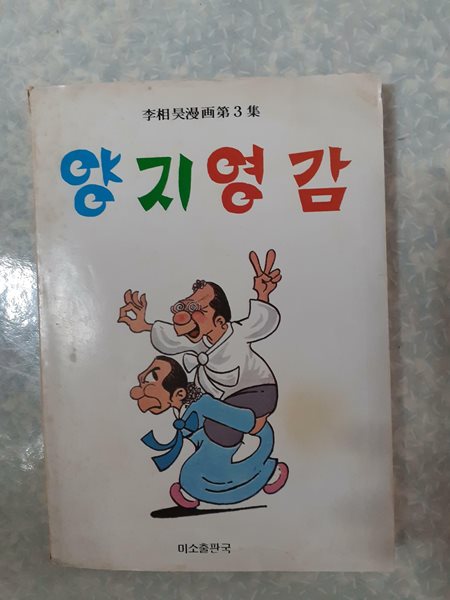 이상호 만화제3집 양지영감/이상호/미소출판국/1980년 초판/개인소장도서로 변색있지만 낱장,파본없이 상태 깨끗하고 좋으나 위,아래 책등이 살짝 까짐/사진참고