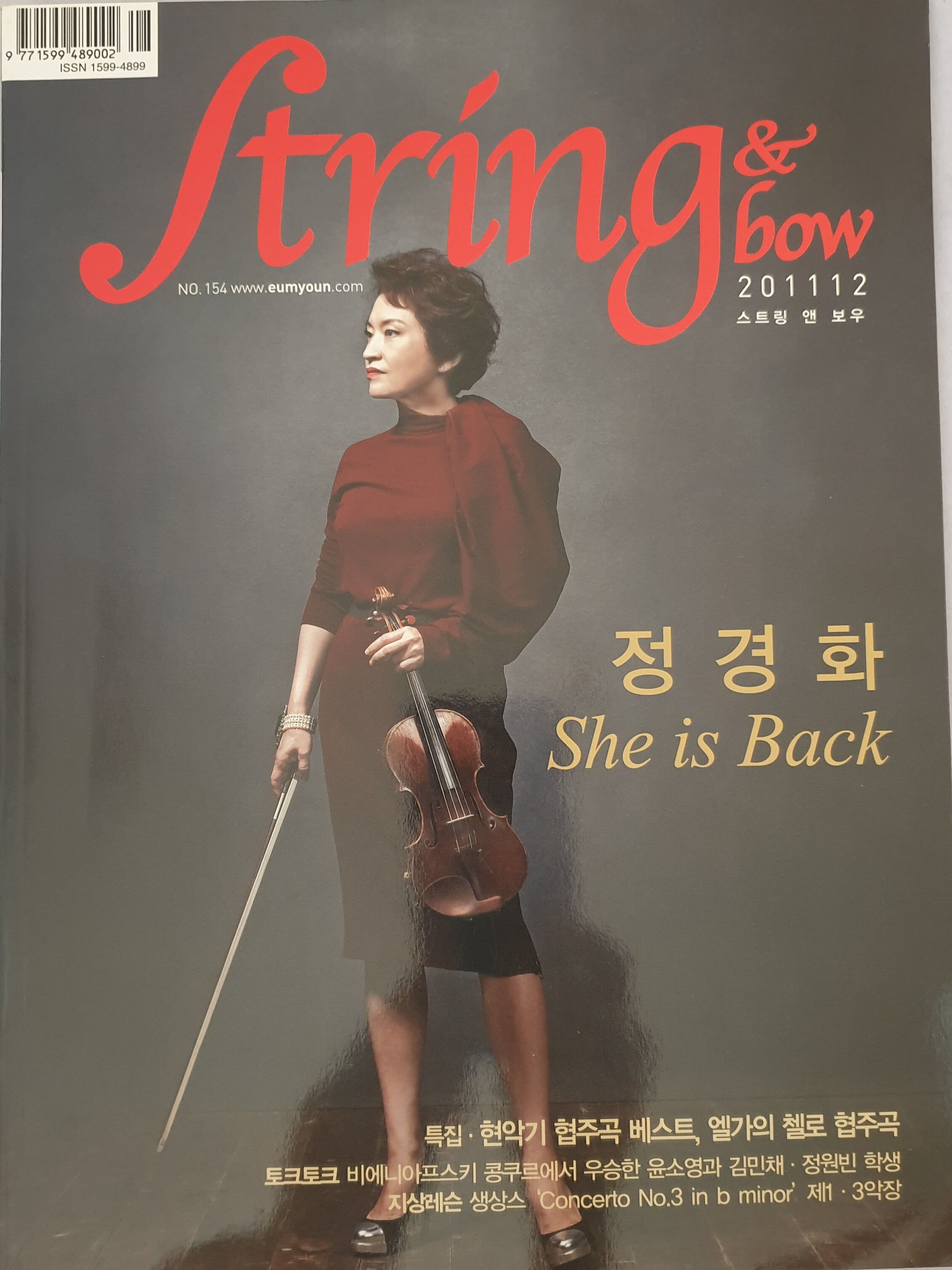 스트링 & 보우(string & bow) 2011년12월호 - 정경화 she is back