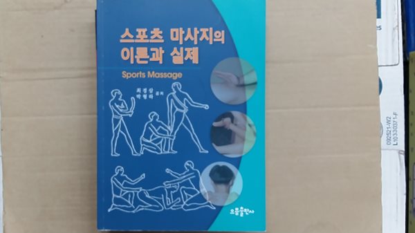 스포츠 마사지의 이론과 실제